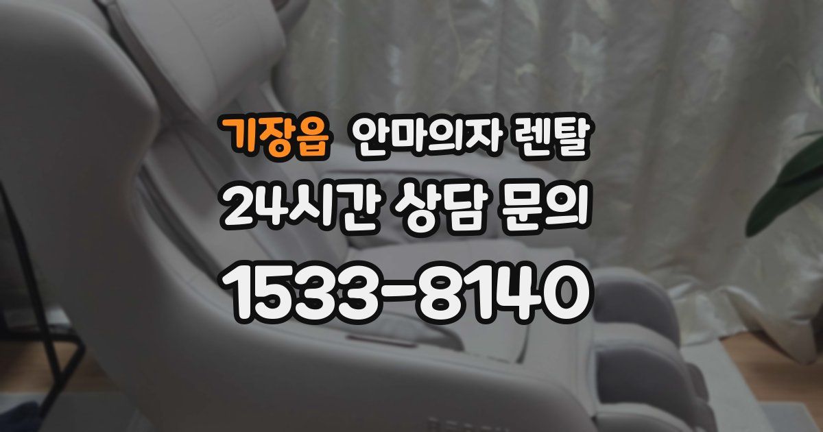 기장읍 안마의자 렌탈