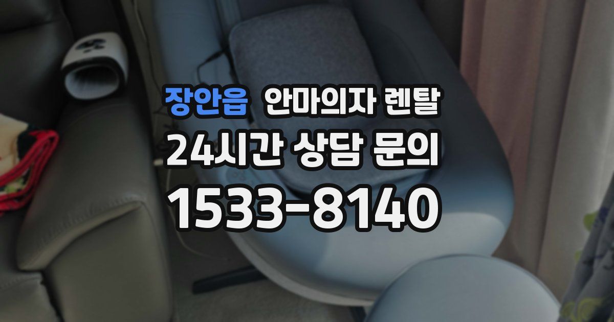 장안읍 안마의자 렌탈