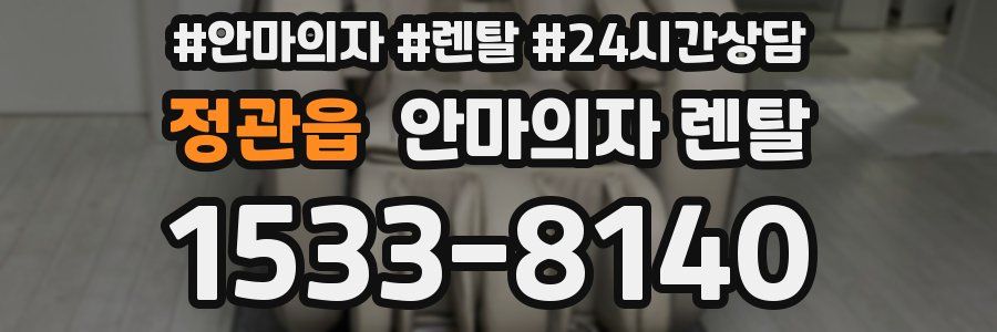 정관읍 안마의자 렌탈