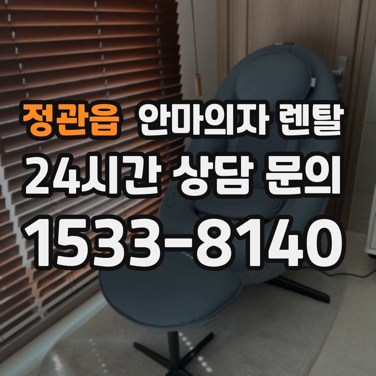 정관읍 안마의자 렌탈