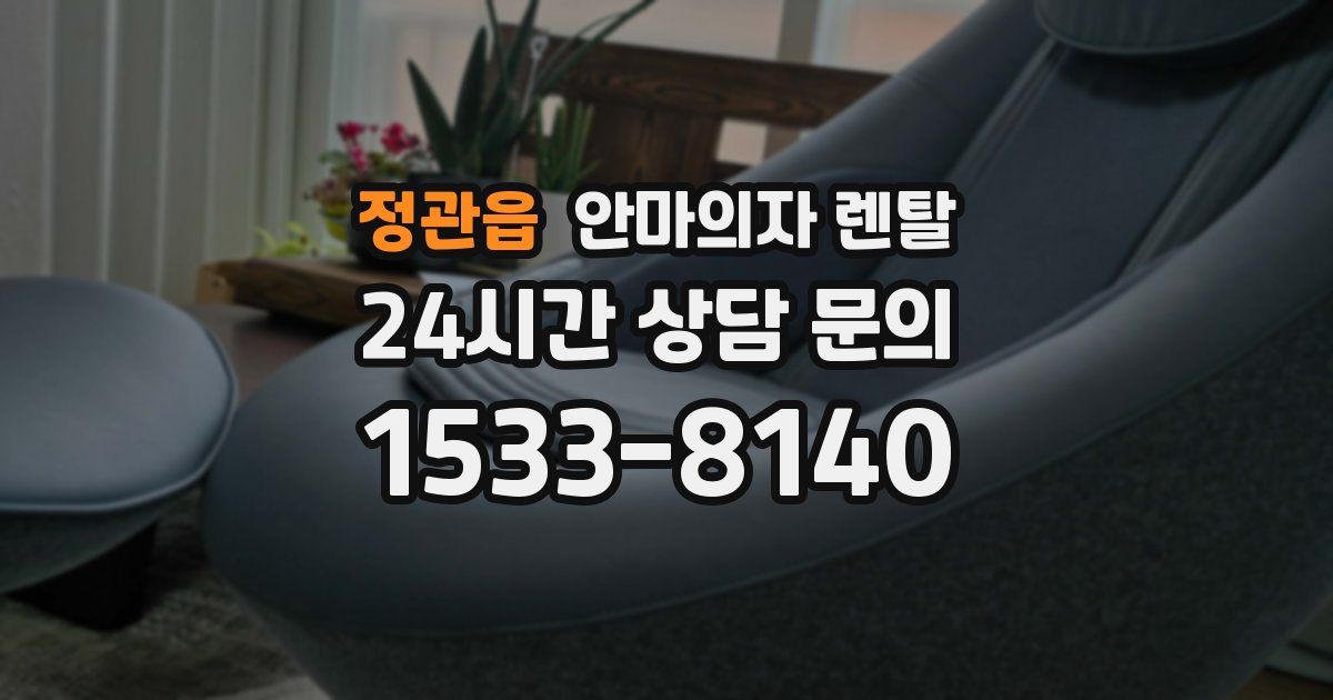 정관읍 안마의자 렌탈