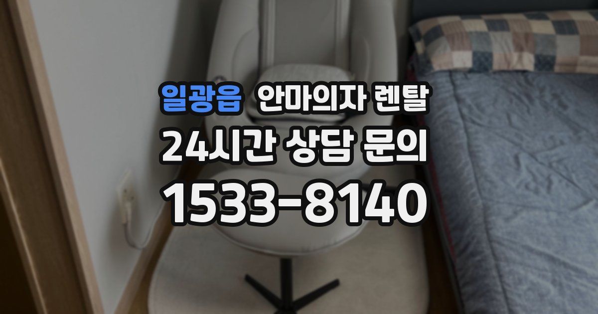 일광읍 안마의자 렌탈