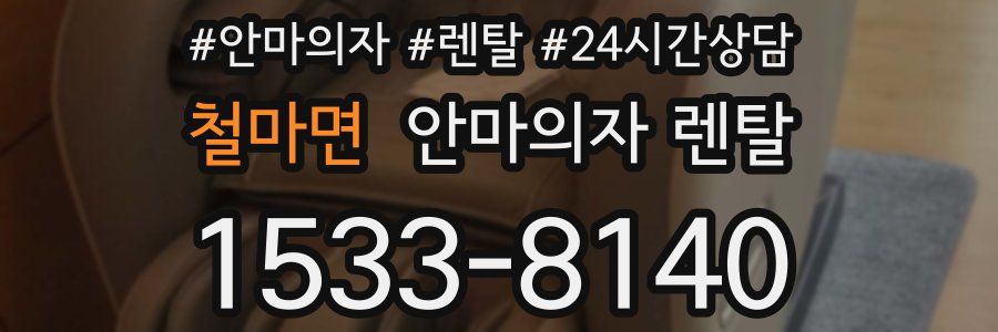 철마면 안마의자 렌탈