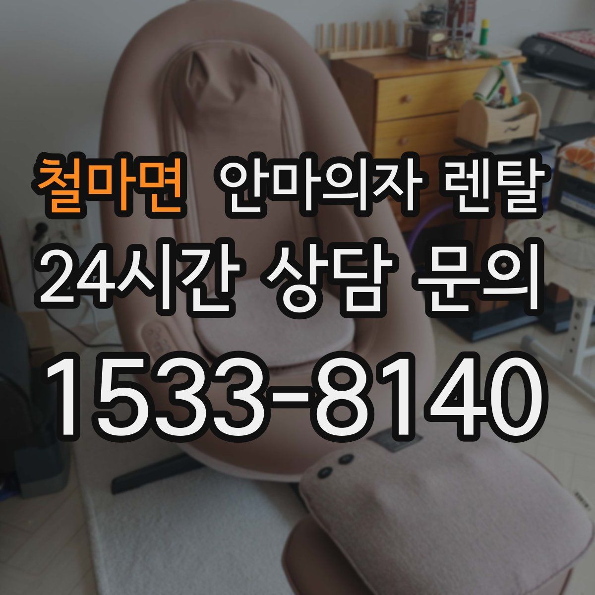 철마면 안마의자 렌탈