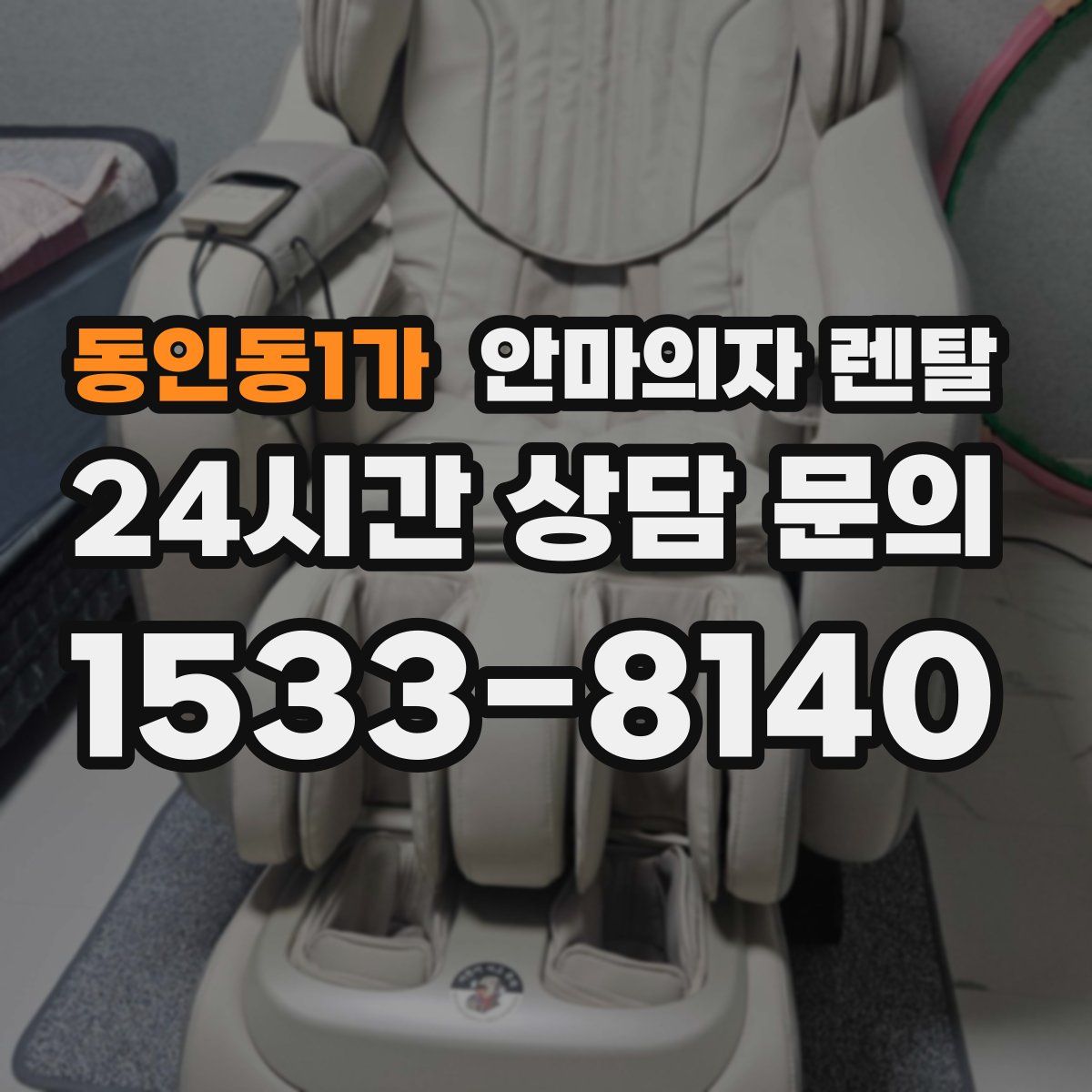 동인동1가 안마의자 렌탈