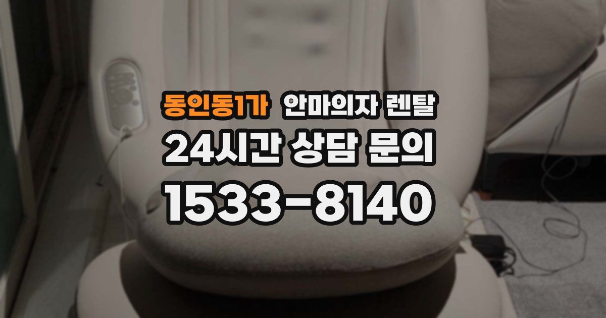 동인동1가 안마의자 렌탈