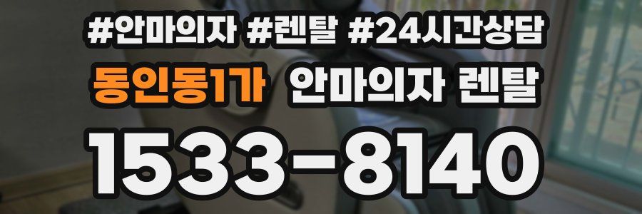 동인동1가 안마의자 렌탈