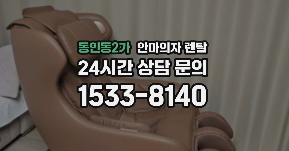 동인동2가 안마의자 렌탈