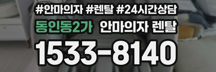 동인동2가 안마의자 렌탈