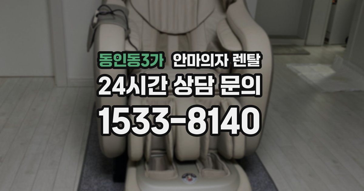 동인동3가 안마의자 렌탈
