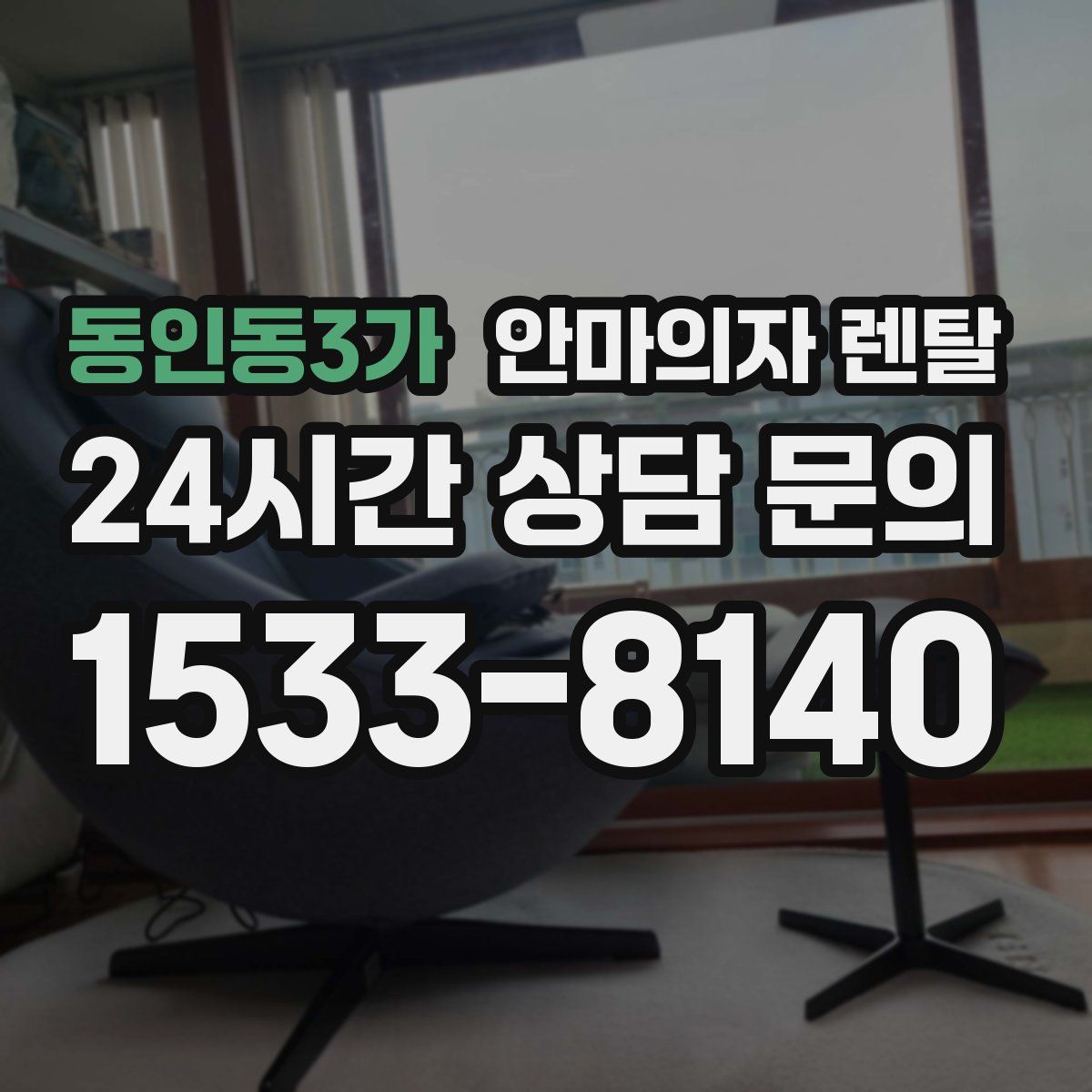 동인동3가 안마의자 렌탈