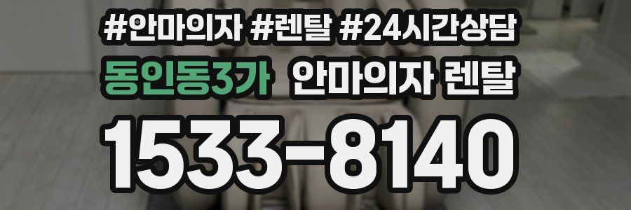 동인동3가 안마의자 렌탈