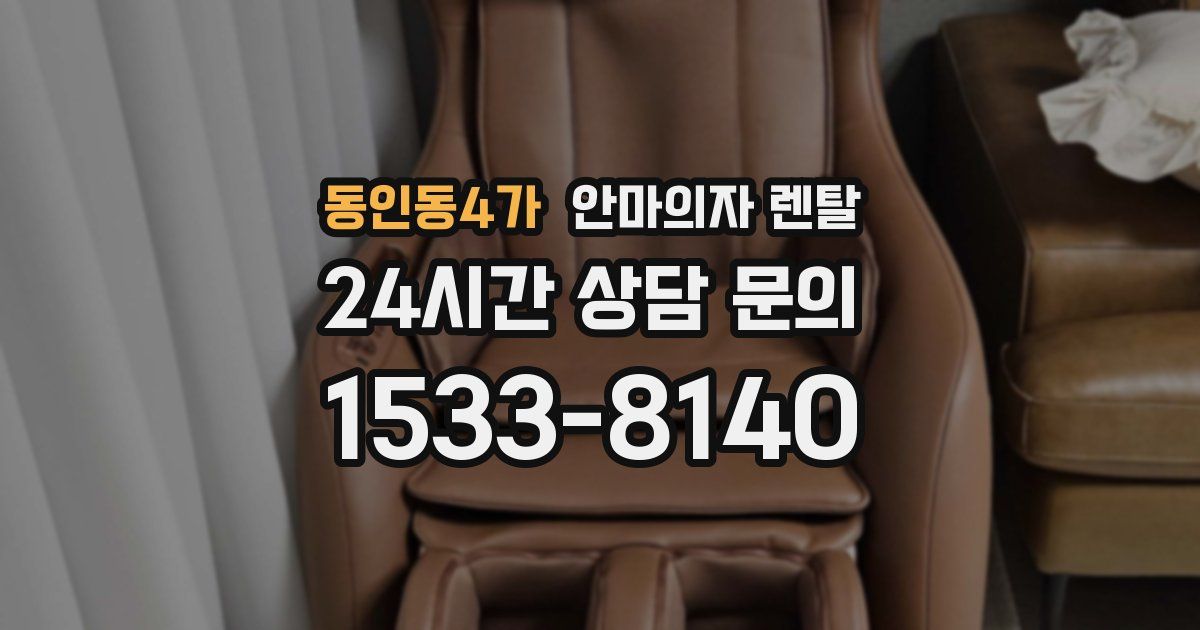 동인동4가 안마의자 렌탈