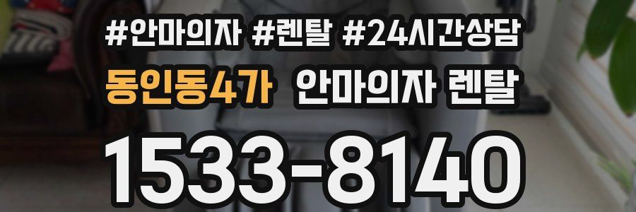 동인동4가 안마의자 렌탈