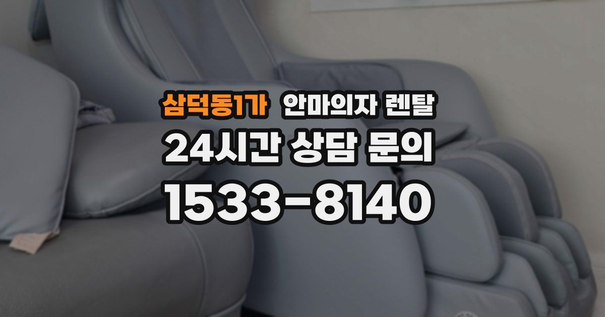 삼덕동1가 안마의자 렌탈