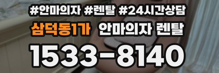 삼덕동1가 안마의자 렌탈