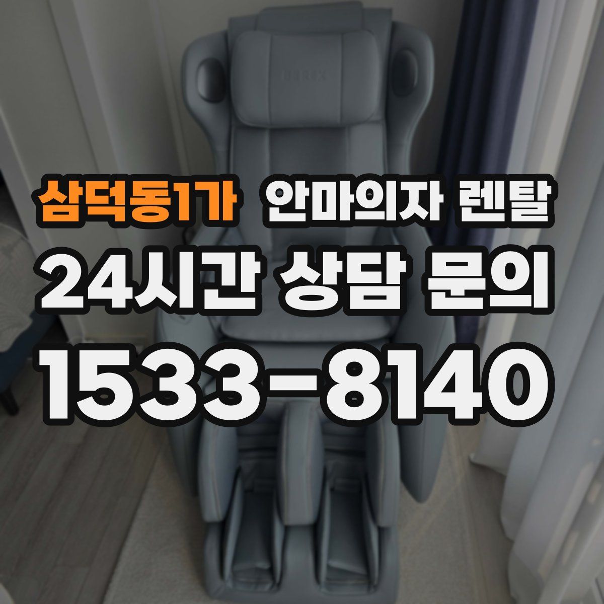 삼덕동1가 안마의자 렌탈