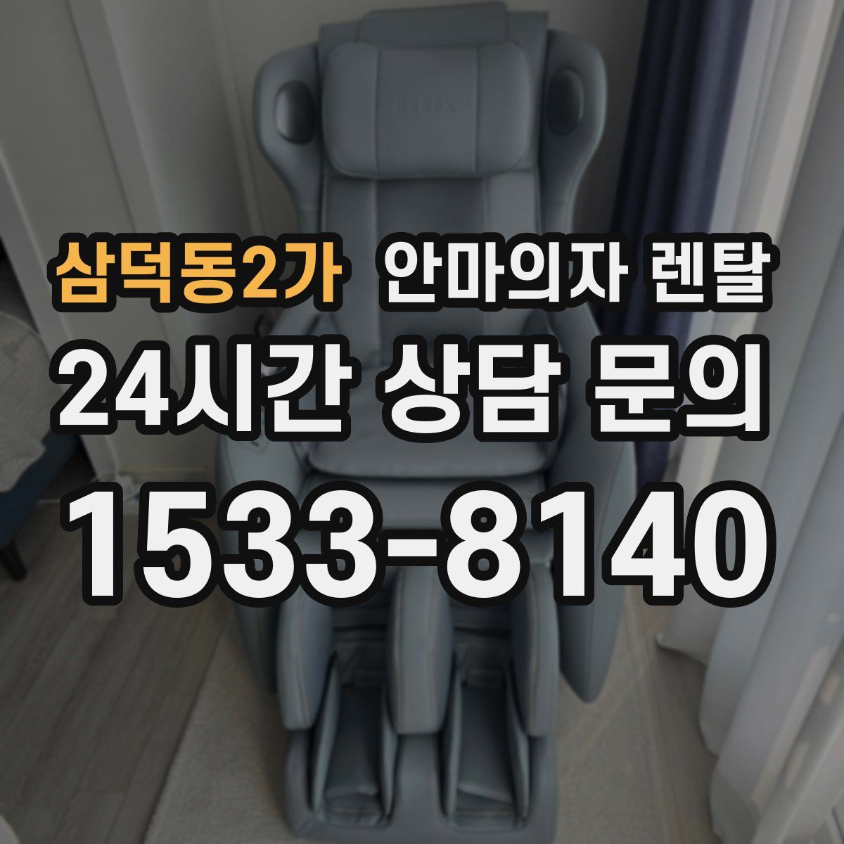 삼덕동2가 안마의자 렌탈