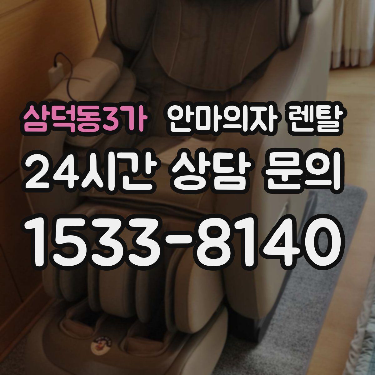 삼덕동3가 안마의자 렌탈