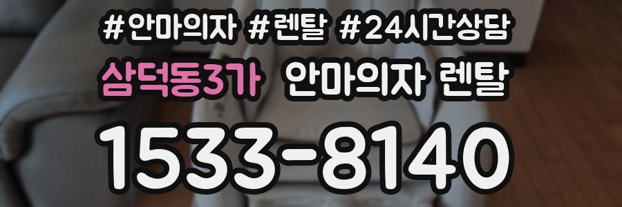 삼덕동3가 안마의자 렌탈