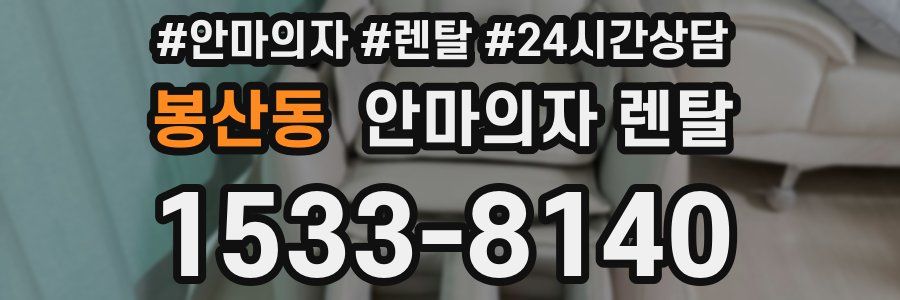 봉산동 안마의자 렌탈