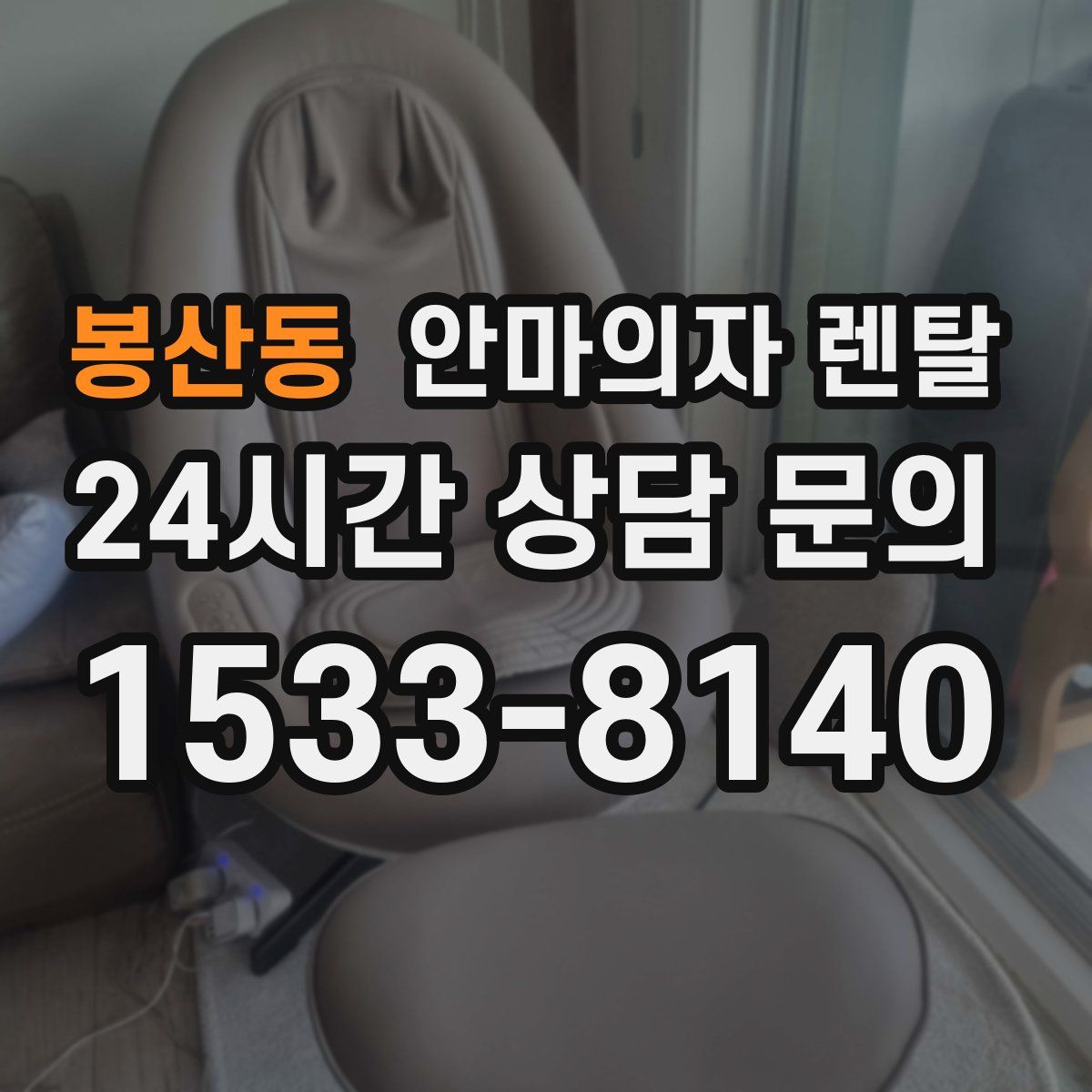 봉산동 안마의자 렌탈