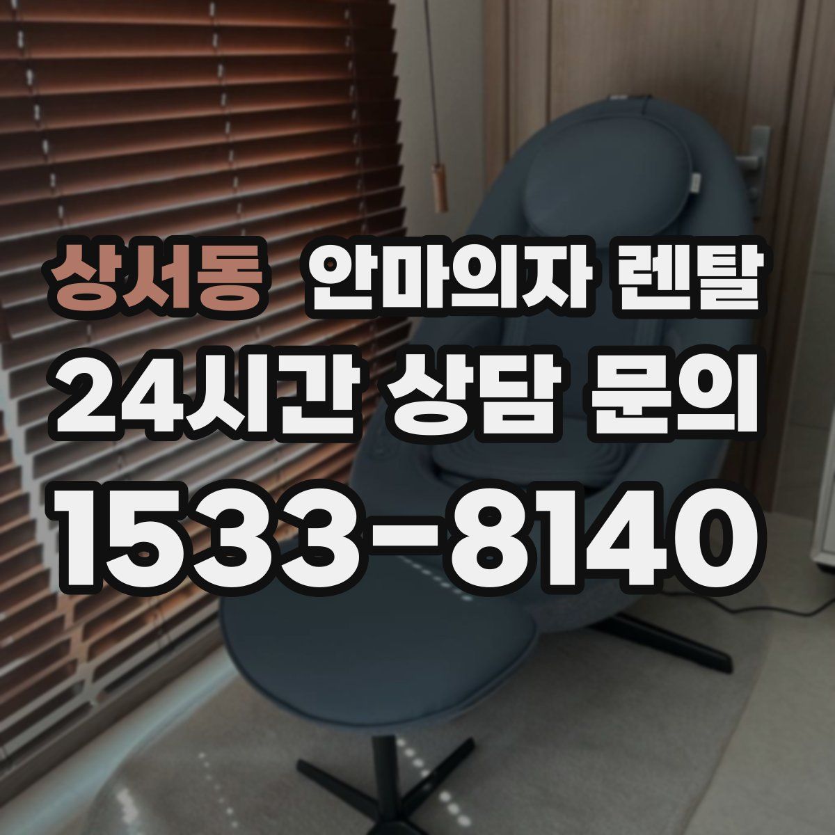 상서동 안마의자 렌탈