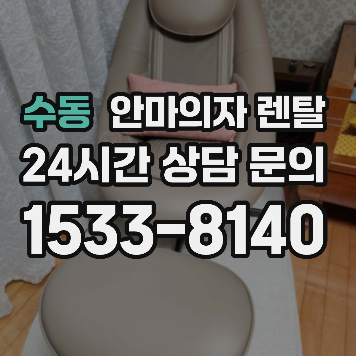 수동 안마의자 렌탈