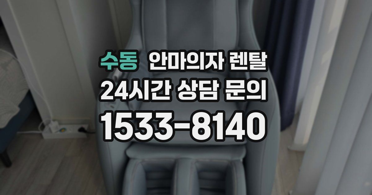 수동 안마의자 렌탈