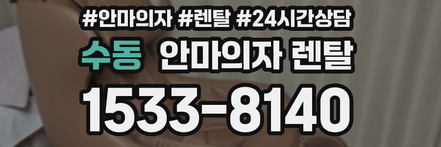 수동 안마의자 렌탈