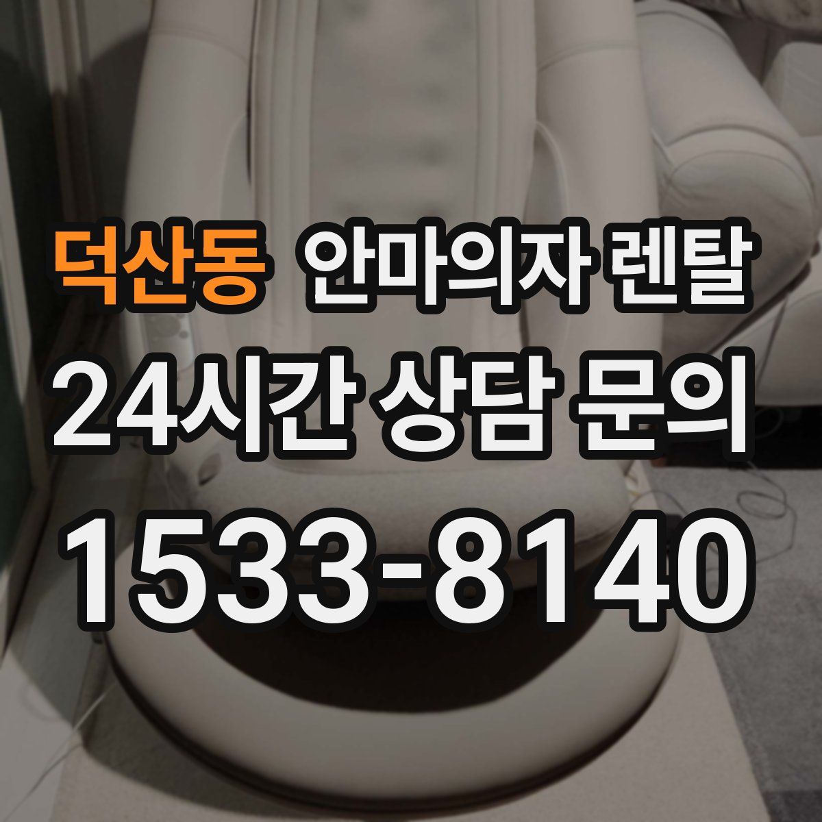 덕산동 안마의자 렌탈