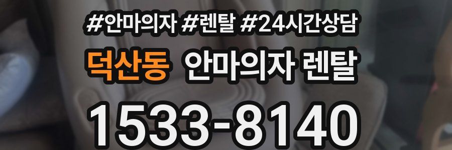 덕산동 안마의자 렌탈