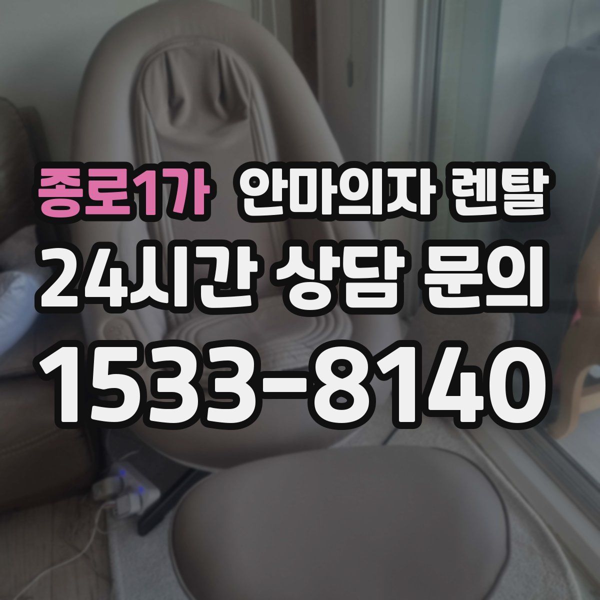 종로1가 안마의자 렌탈