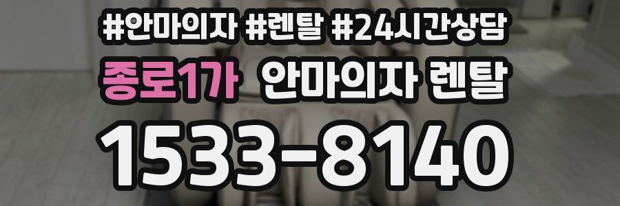종로1가 안마의자 렌탈