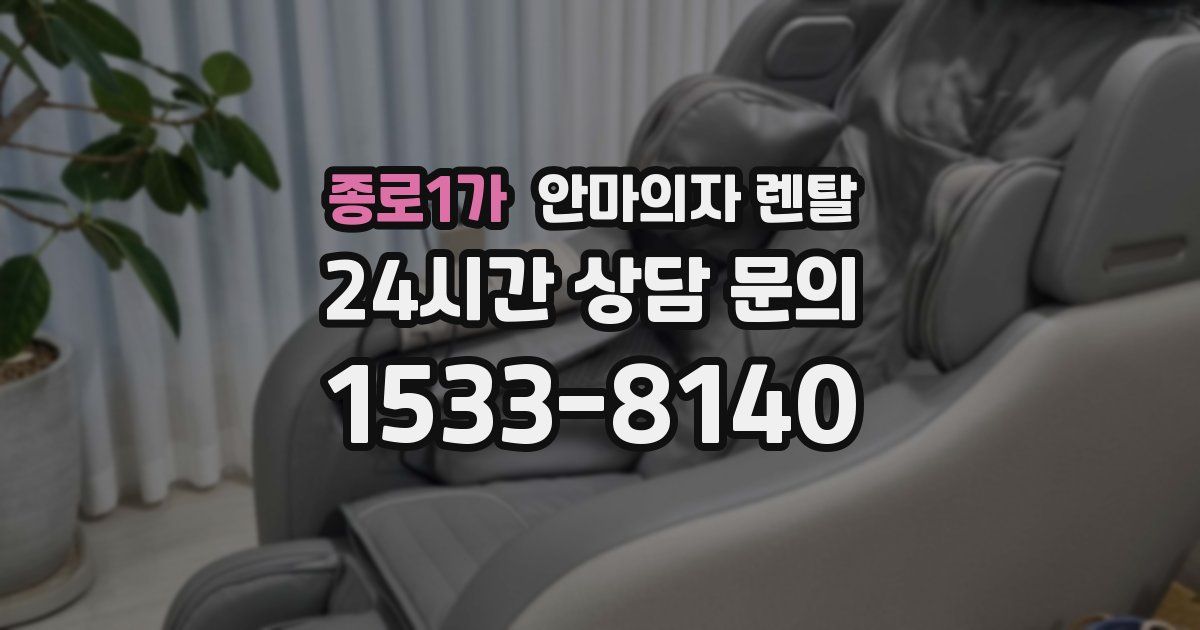 종로1가 안마의자 렌탈