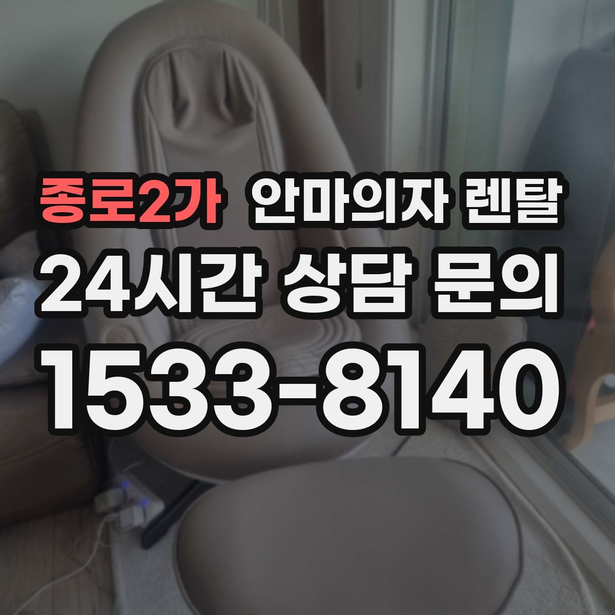 종로2가 안마의자 렌탈