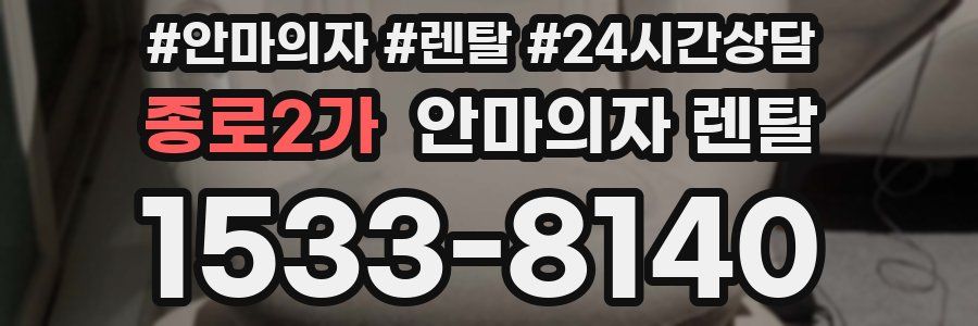 종로2가 안마의자 렌탈