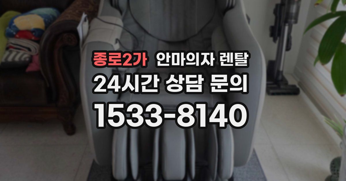 종로2가 안마의자 렌탈