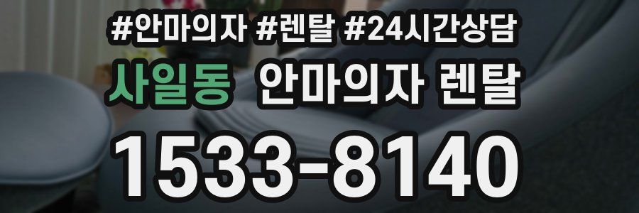 사일동 안마의자 렌탈