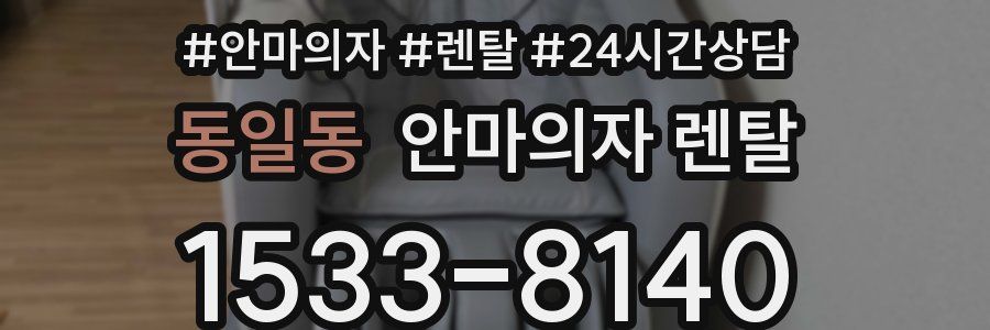 동일동 안마의자 렌탈