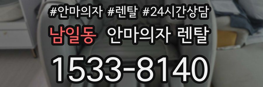 남일동 안마의자 렌탈