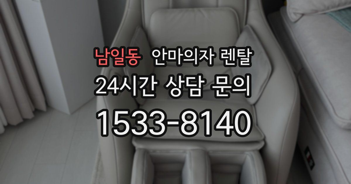 남일동 안마의자 렌탈