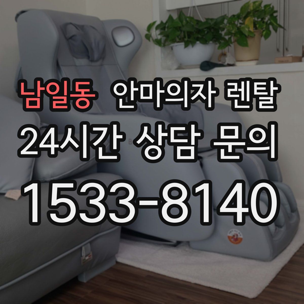 남일동 안마의자 렌탈