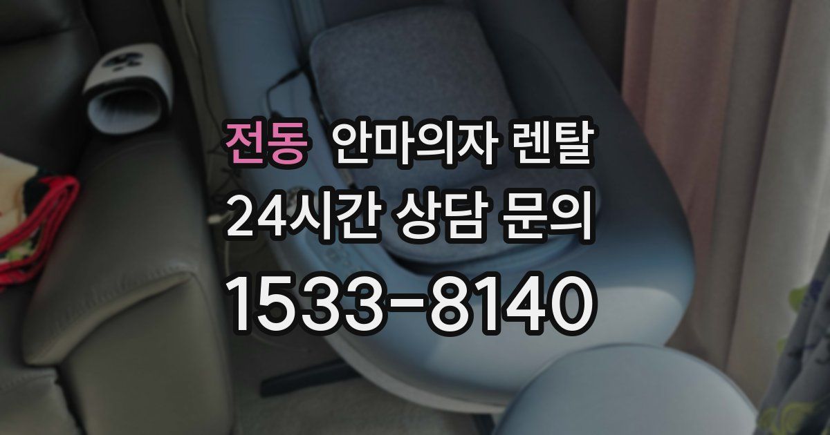 전동 안마의자 렌탈