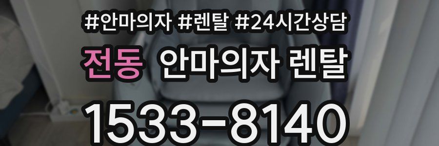 전동 안마의자 렌탈