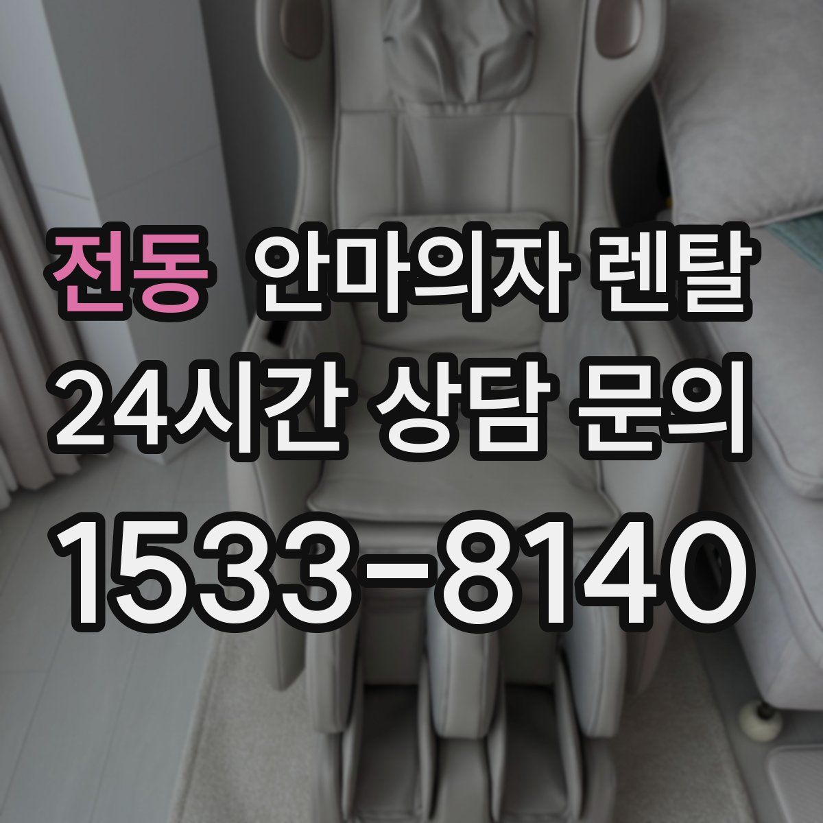 전동 안마의자 렌탈