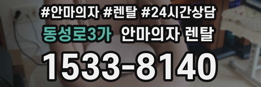 동성로3가 안마의자 렌탈