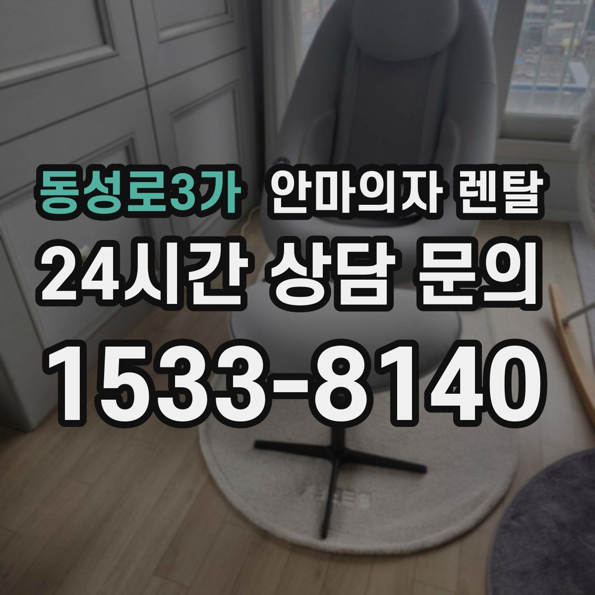 동성로3가 안마의자 렌탈