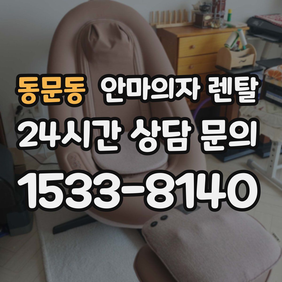 동문동 안마의자 렌탈