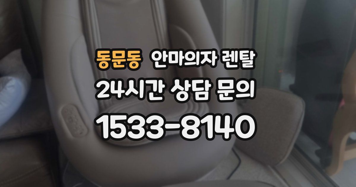 동문동 안마의자 렌탈
